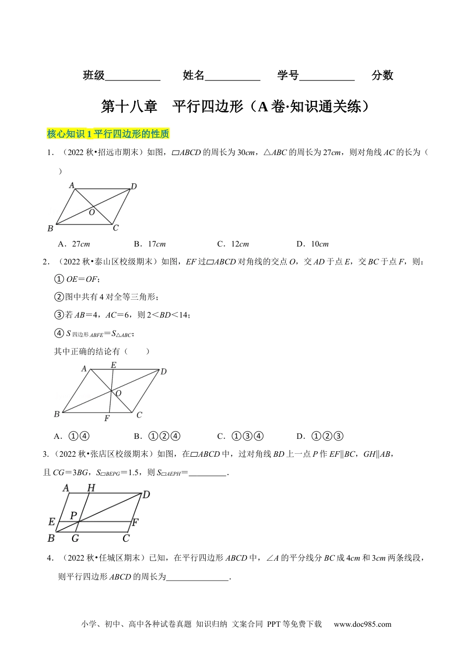 人教八年级数学下册 第18章 平行四边形（A卷·知识通关练）（原卷版） _new.docx