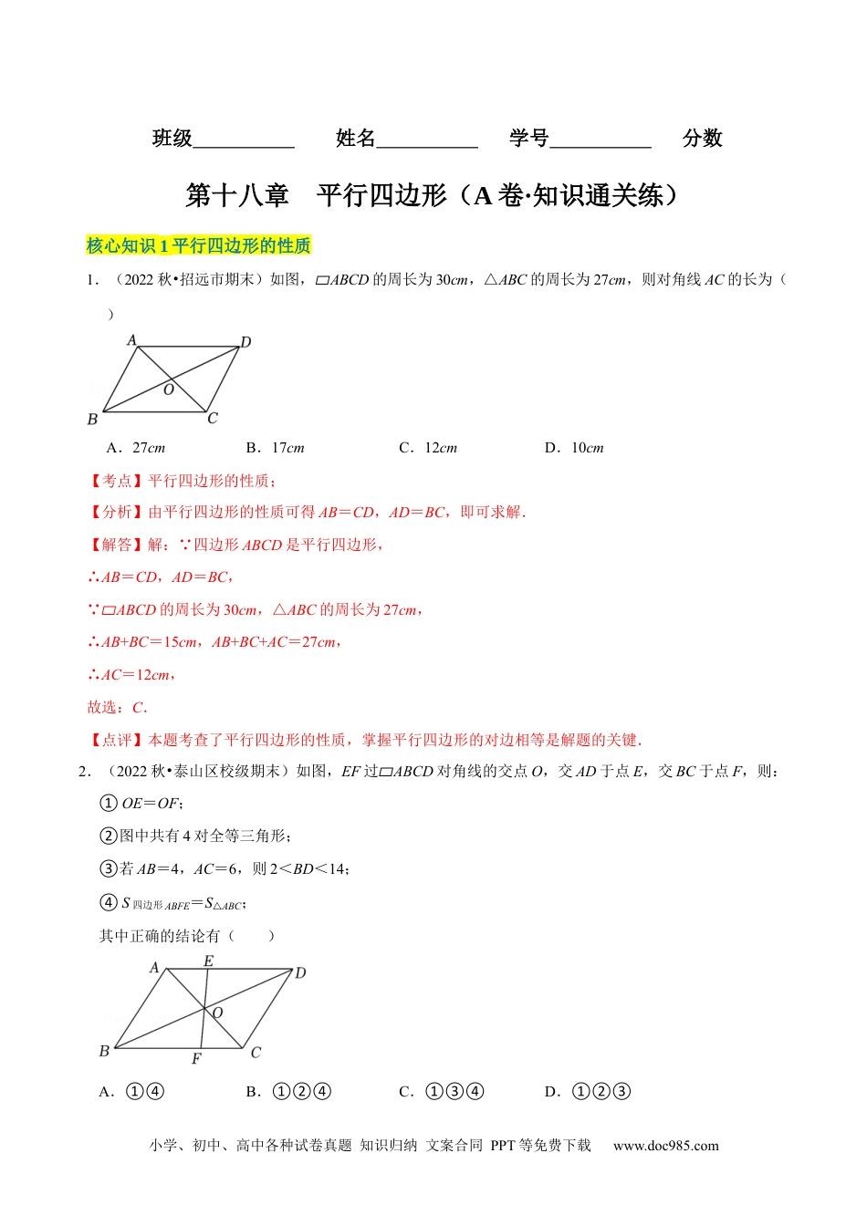 人教八年级数学下册 第18章 平行四边形（A卷·知识通关练）（解析版）_new.docx