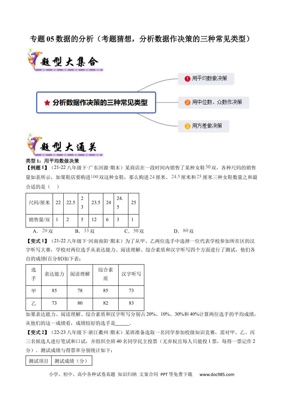 人教八年级数学下册 专题05数据的分析（考题猜想，分析数据作决策的三种常见类型）原卷版.docx