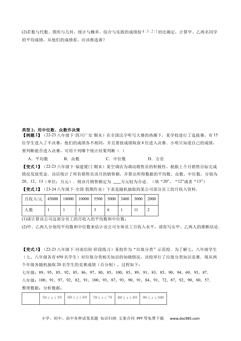 人教八年级数学下册 专题05数据的分析（考题猜想，分析数据作决策的三种常见类型）原卷版.docx