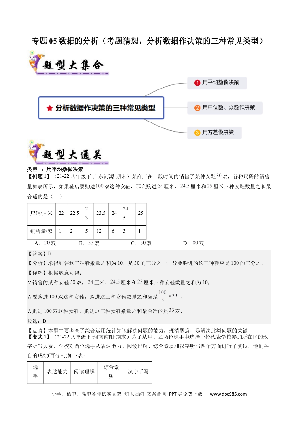 人教八年级数学下册 专题05数据的分析（考题猜想，分析数据作决策的三种常见类型）解析版.docx