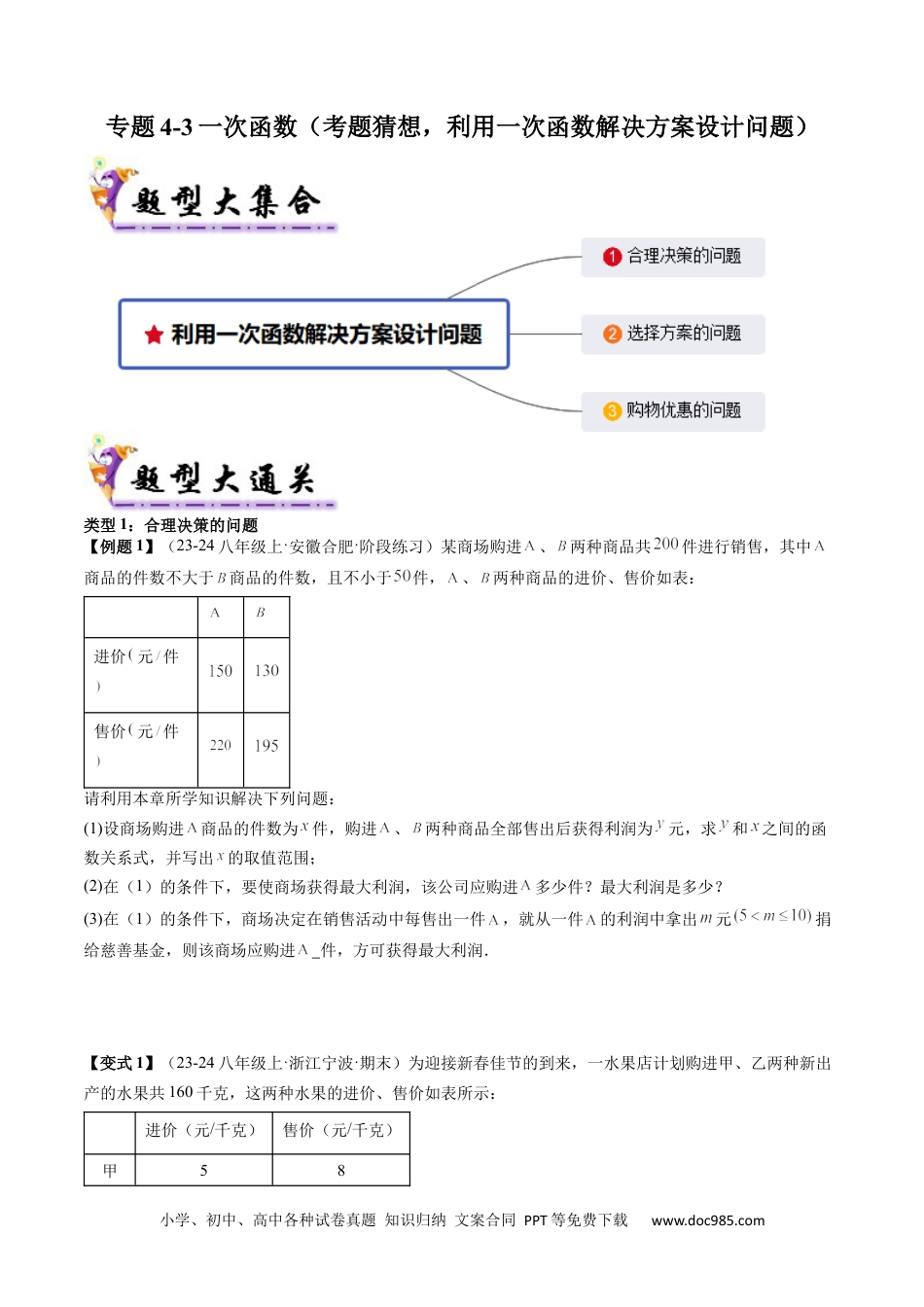 人教八年级数学下册 专题4-3一次函数（考题猜想，利用一次函数解决方案设计问题）原卷版.docx