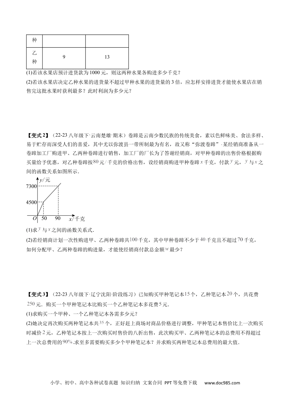 人教八年级数学下册 专题4-3一次函数（考题猜想，利用一次函数解决方案设计问题）原卷版.docx