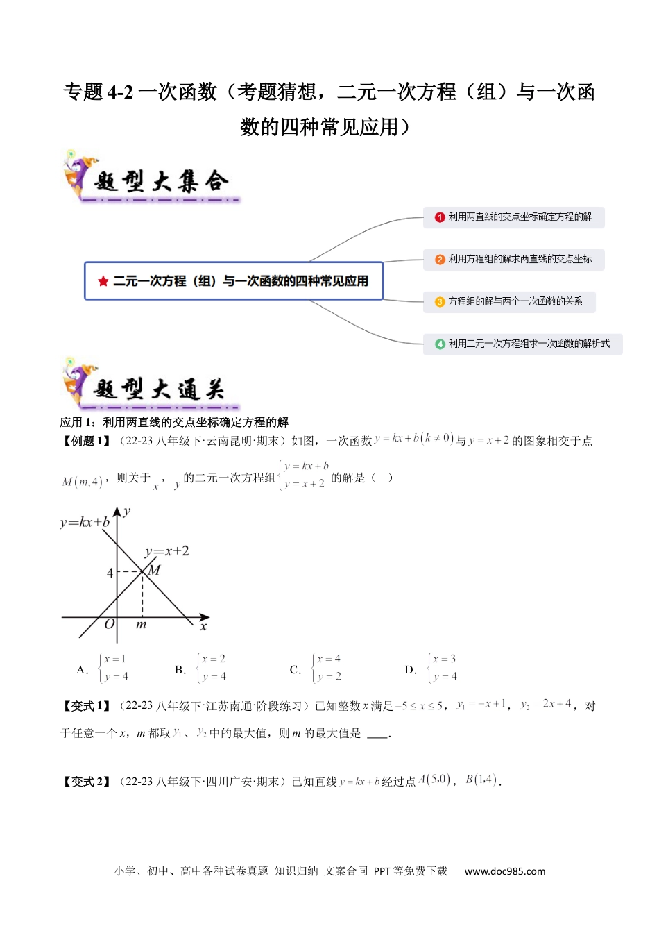 人教八年级数学下册 专题4-2一次函数（考题猜想，二元一次方程（组）与一次函数的四种常见应用）原卷版.docx