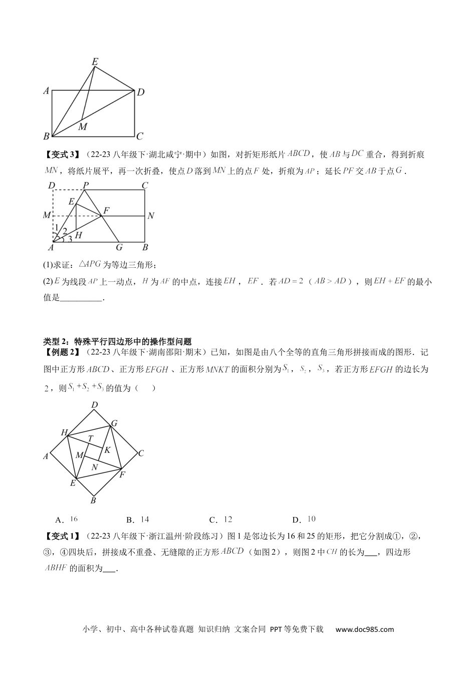 人教八年级数学下册 专题3-5平行四边形（考题猜想，特殊平行四边形的性质和判定综合应用的四种类型）原卷版.docx