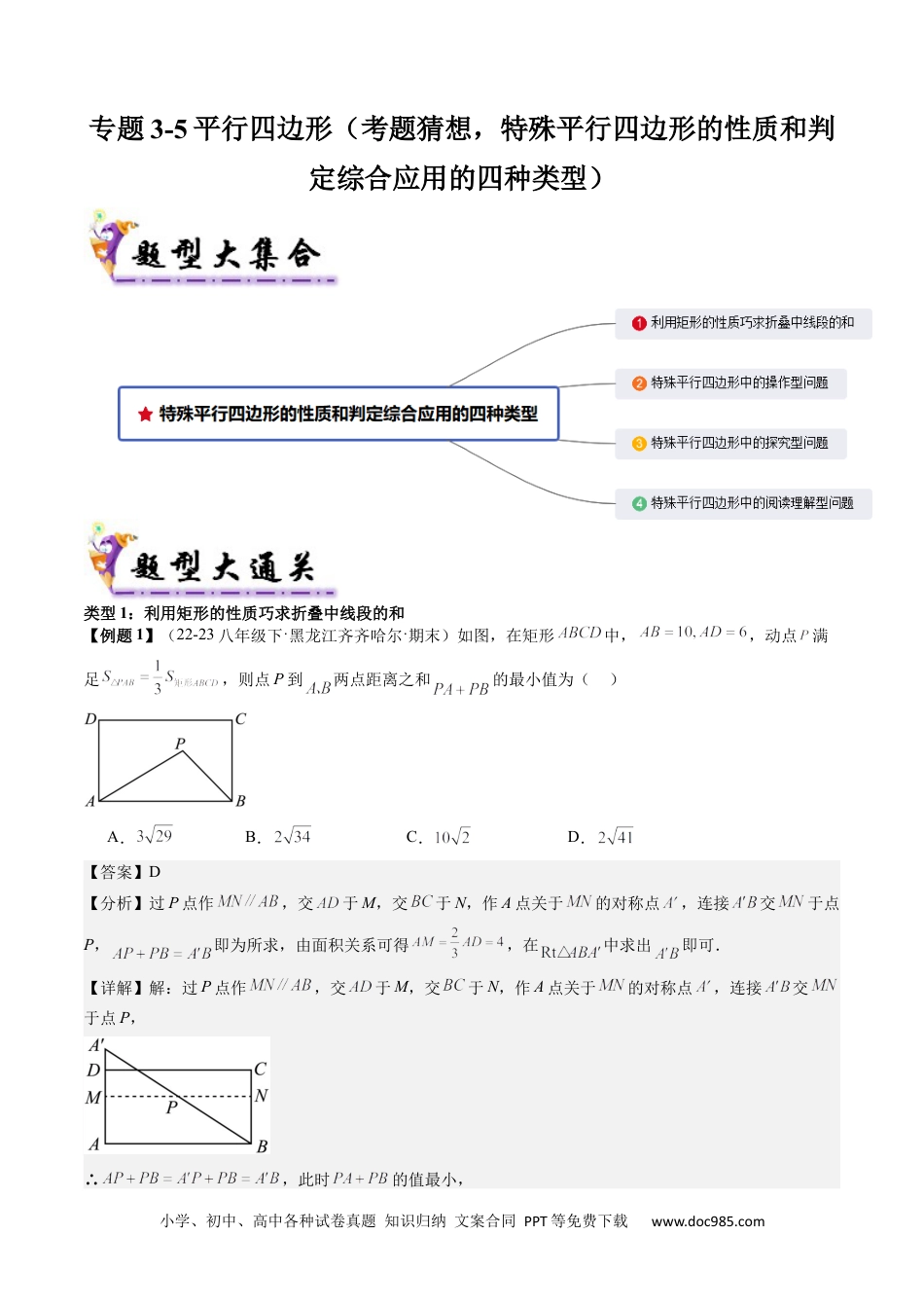 人教八年级数学下册 专题3-5平行四边形（考题猜想，特殊平行四边形的性质和判定综合应用的四种类型）解析版.docx