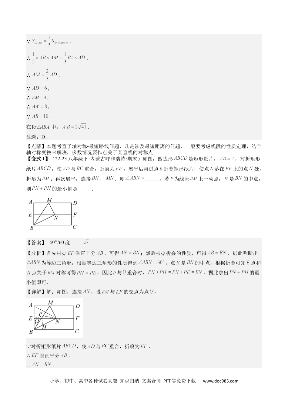 人教八年级数学下册 专题3-5平行四边形（考题猜想，特殊平行四边形的性质和判定综合应用的四种类型）解析版.docx