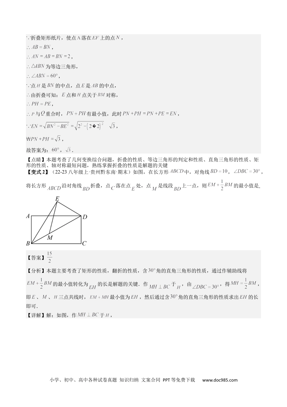 人教八年级数学下册 专题3-5平行四边形（考题猜想，特殊平行四边形的性质和判定综合应用的四种类型）解析版.docx