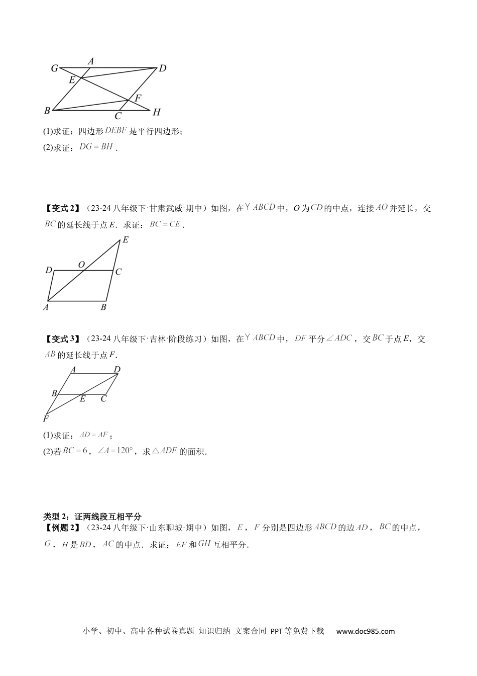 人教八年级数学下册 专题3-1平行四边形（考题猜想，构造平行四边形解题的六种应用类型）原卷版.docx