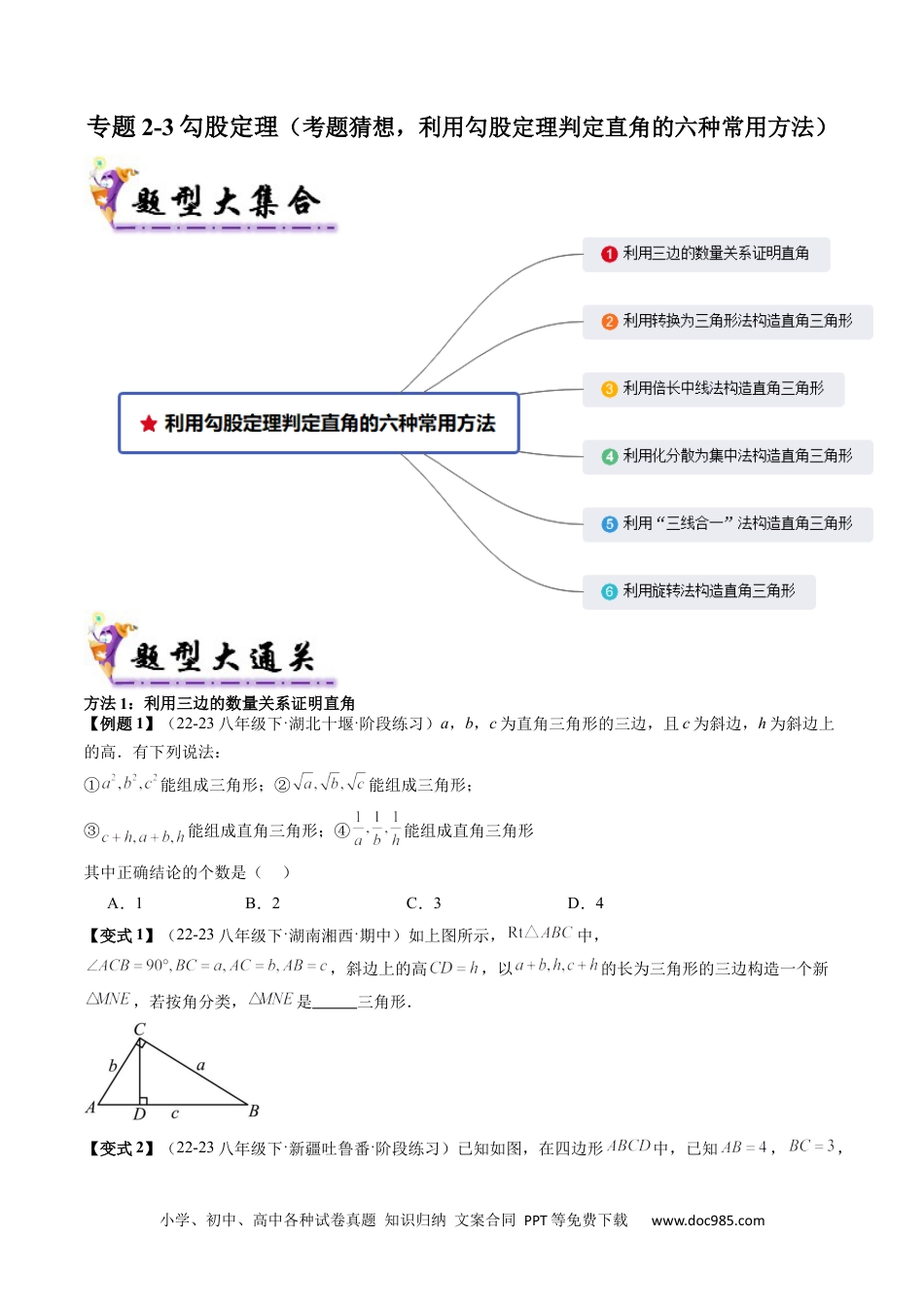 人教八年级数学下册 专题2-3勾股定理（考题猜想，利用勾股定理判定直角的六种常用方法）原卷版.docx