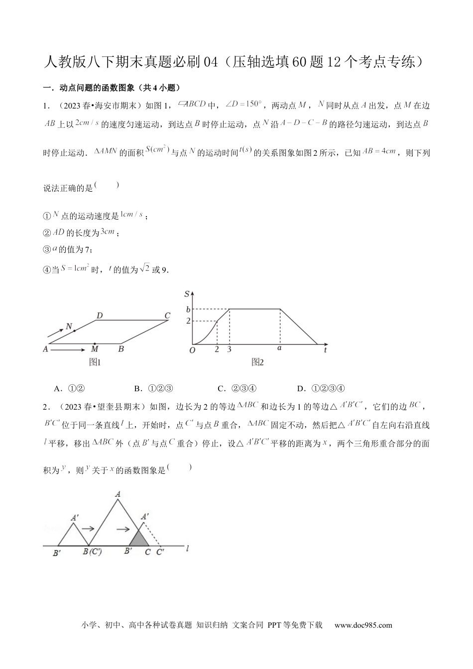 人教八年级数学下册 期末真题必刷04（压轴选填60题12个考点专练）原卷版.docx