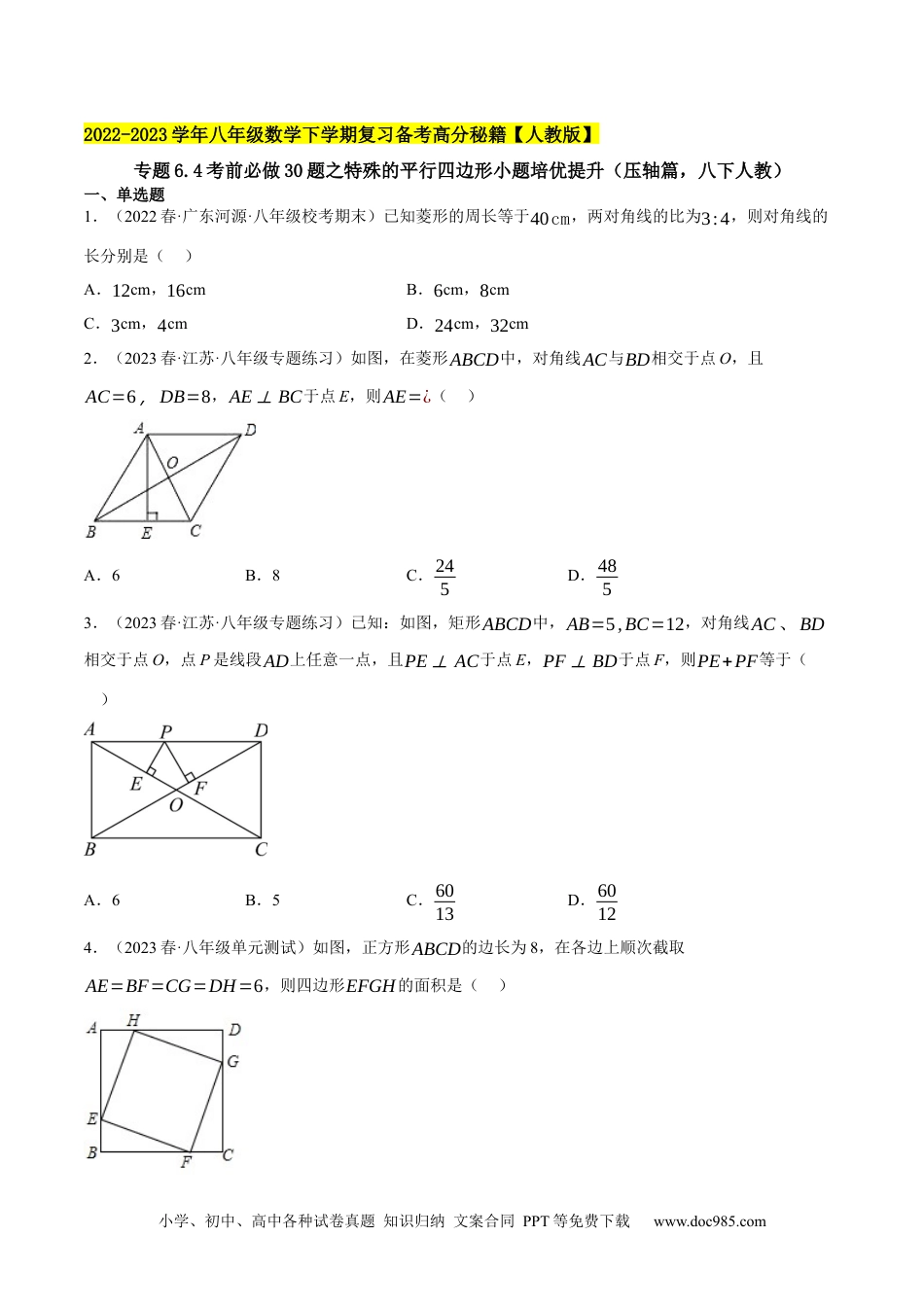 人教八年级数学下册 专题6.4考前必做30题之特殊的平行四边形小题培优提升（压轴篇，八下人教）-2023复习备考（原卷版）【人教版】.docx