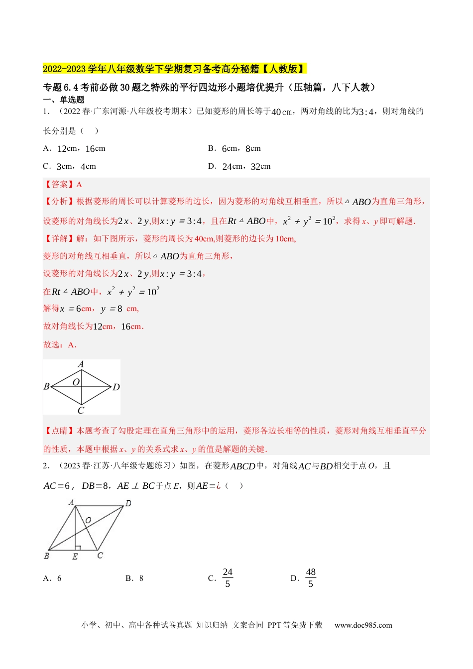 人教八年级数学下册 专题6.4考前必做30题之特殊的平行四边形小题培优提升（压轴篇，八下人教）-2023复习备考（解析版）售后微信 403032929【人教版】.docx