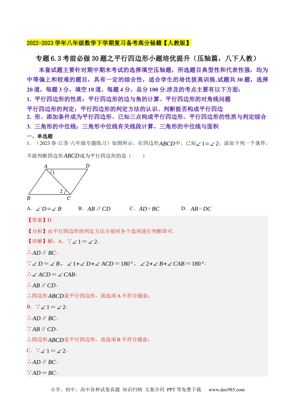 人教八年级数学下册 专题6.3考前必做30题之平行四边形小题培优提升（压轴篇，八下人教）-2023复习备考（原卷版）【人教版】.docx