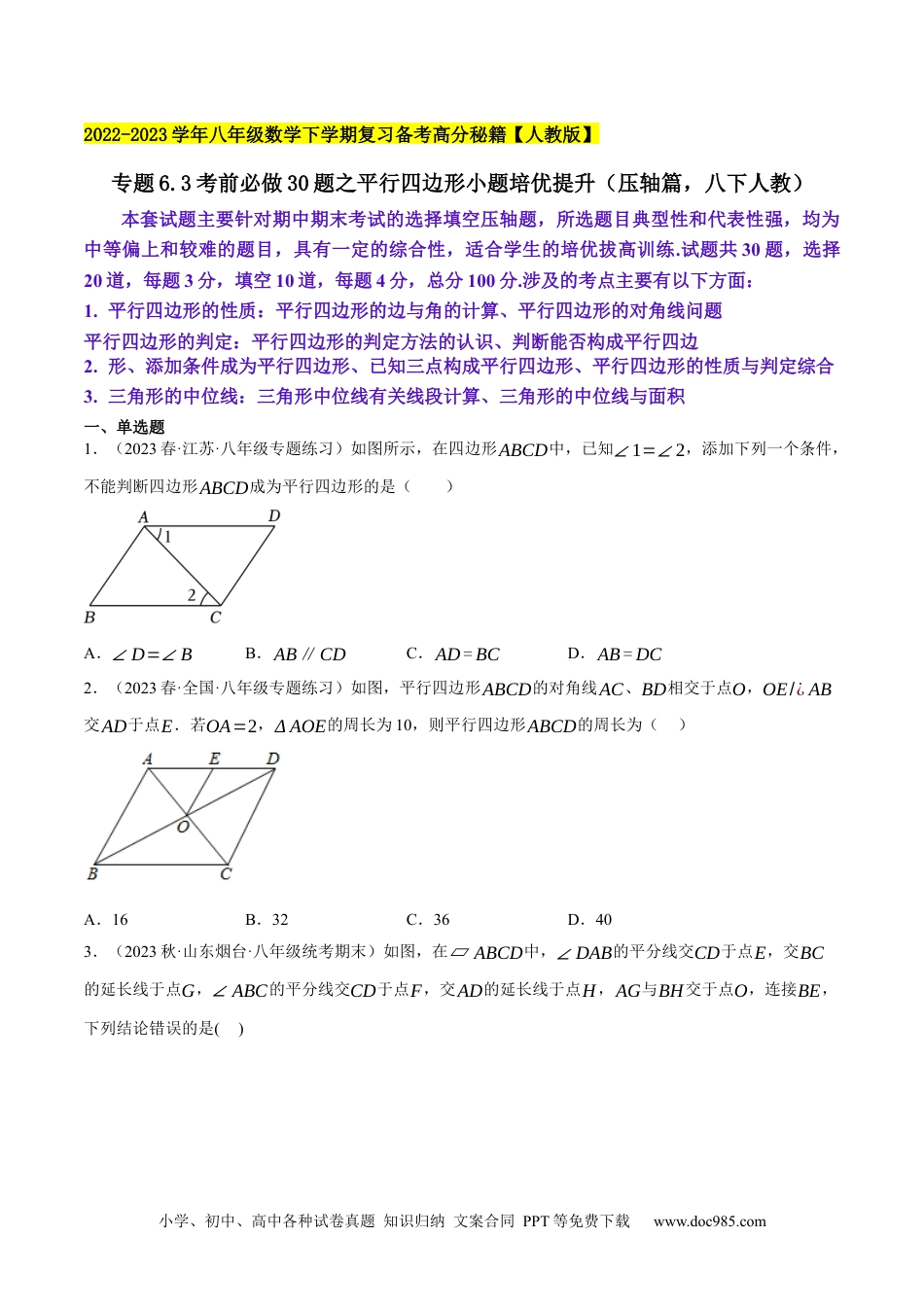 人教八年级数学下册 专题6.3考前必做30题之平行四边形小题培优提升（压轴篇，八下人教）-2023复习备考（解析版）【人教版】.docx