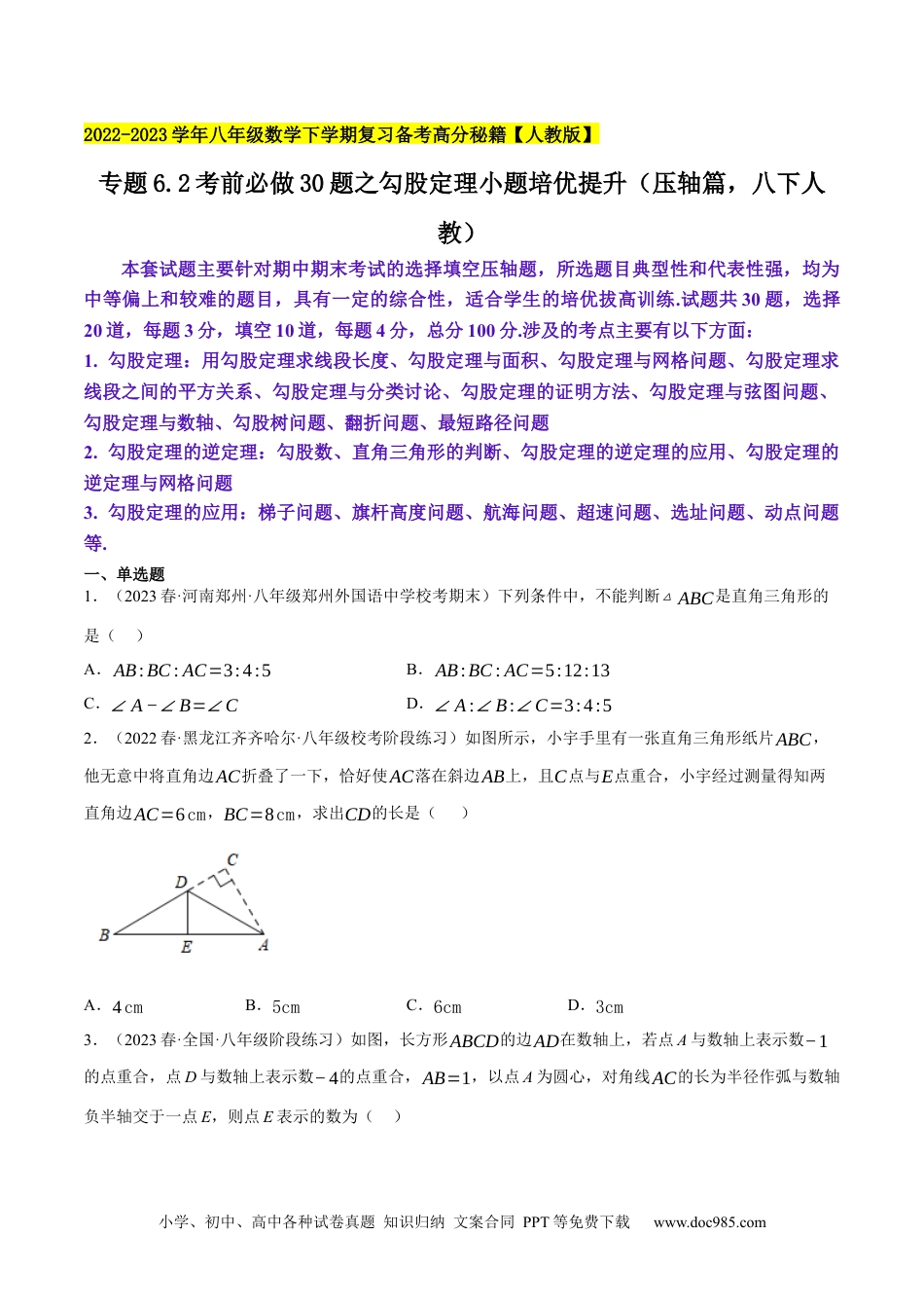 人教八年级数学下册 专题6.2考前必做30题之勾股定理小题培优提升（压轴篇，八下人教）-2023复习备考（原卷版）【人教版】.docx