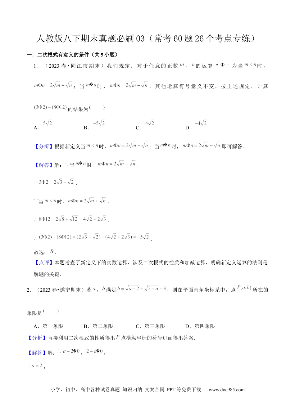 人教八年级数学下册 期末真题必刷03（常考60题26个考点专练）解析版.docx