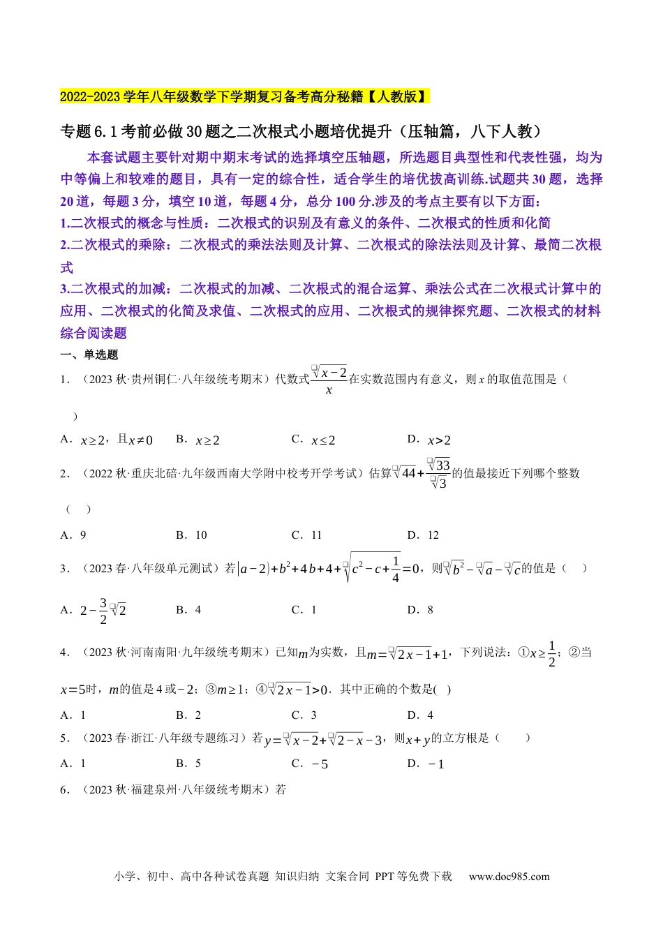 人教八年级数学下册 专题6.1考前必做30题之二次根式小题培优提升（压轴篇，八下人教）-2023复习备考（原卷版）【人教版】.docx