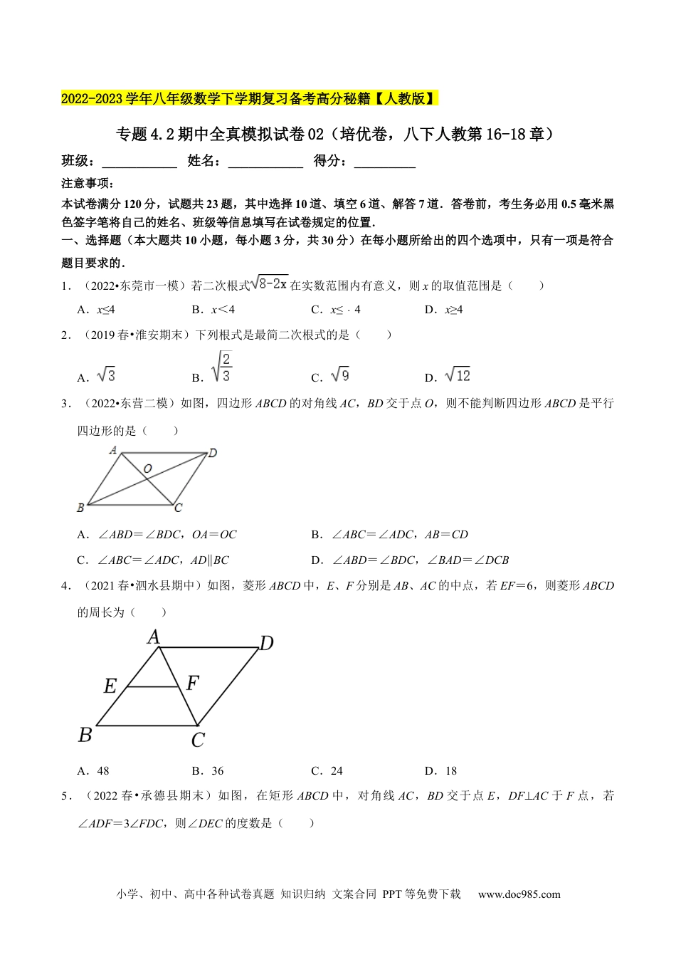 人教八年级数学下册 专题4.2期中全真模拟试卷02（培优卷，八下人教第16-18章）-2023复习备考（原卷版）【人教版】.docx