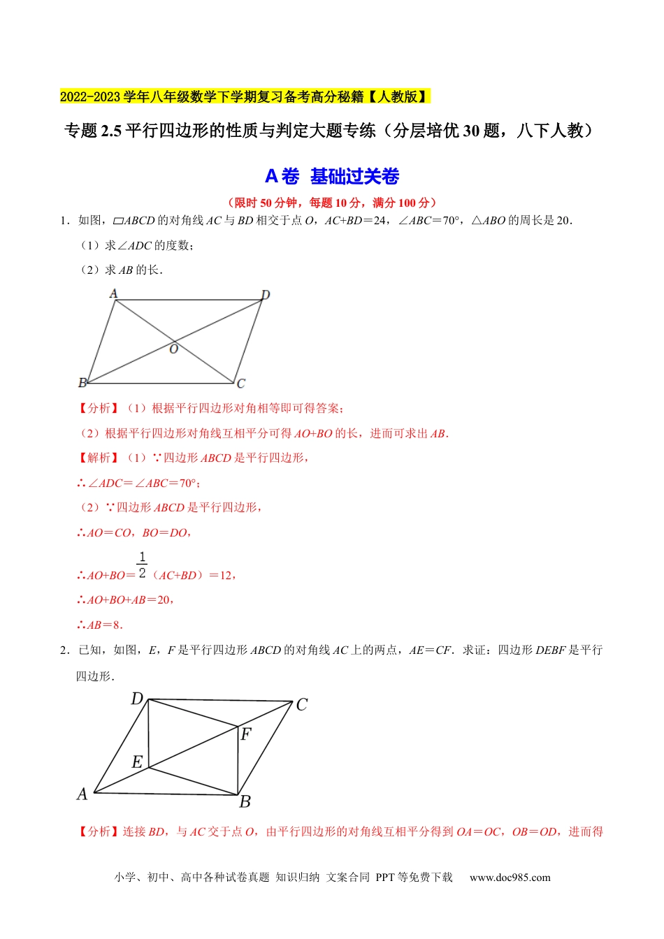 人教八年级数学下册 专题2.5平行四边形的性质与判定大题专练（分层培优30题，八下人教）-2023复习备考（解析版）【人教版】.docx