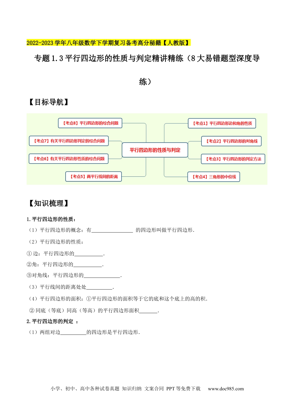 人教八年级数学下册 专题1.3平行四边形的性质与判定精讲精练（8大易错题型深度导练）-2023复习备考【人教版】（原卷版）.docx