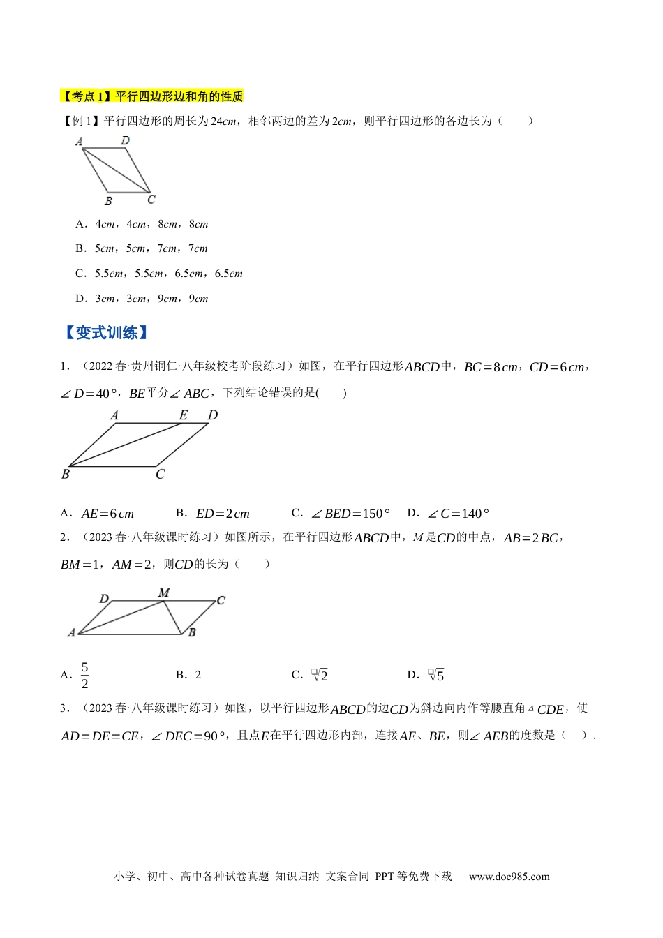 人教八年级数学下册 专题1.3平行四边形的性质与判定精讲精练（8大易错题型深度导练）-2023复习备考【人教版】（原卷版）.docx