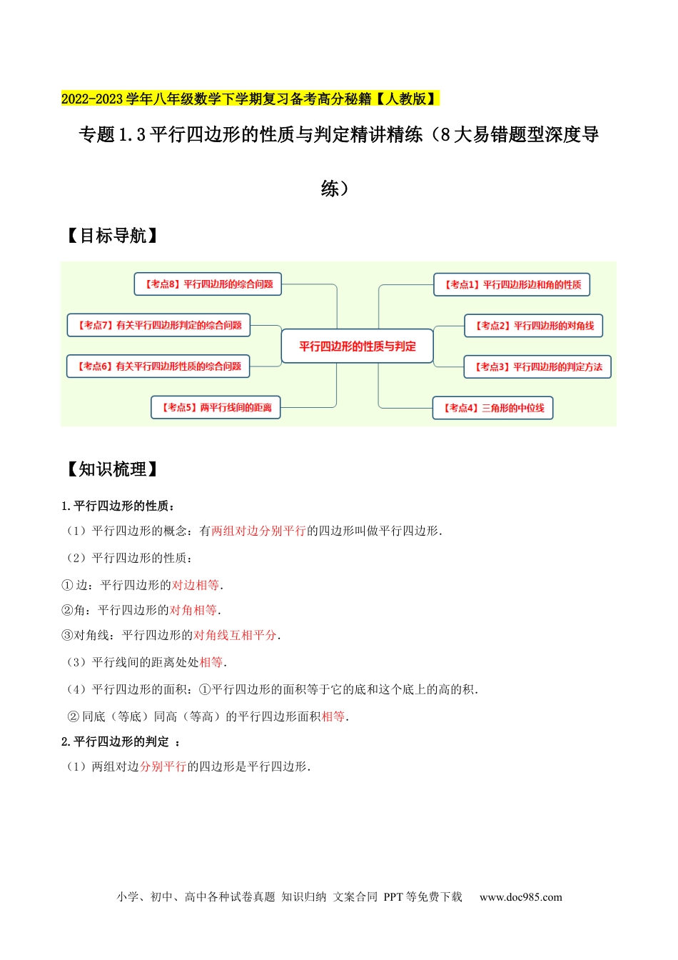 人教八年级数学下册 专题1.3平行四边形的性质与判定精讲精练（8大易错题型深度导练）-2023复习备考【人教版】（解析版）.docx