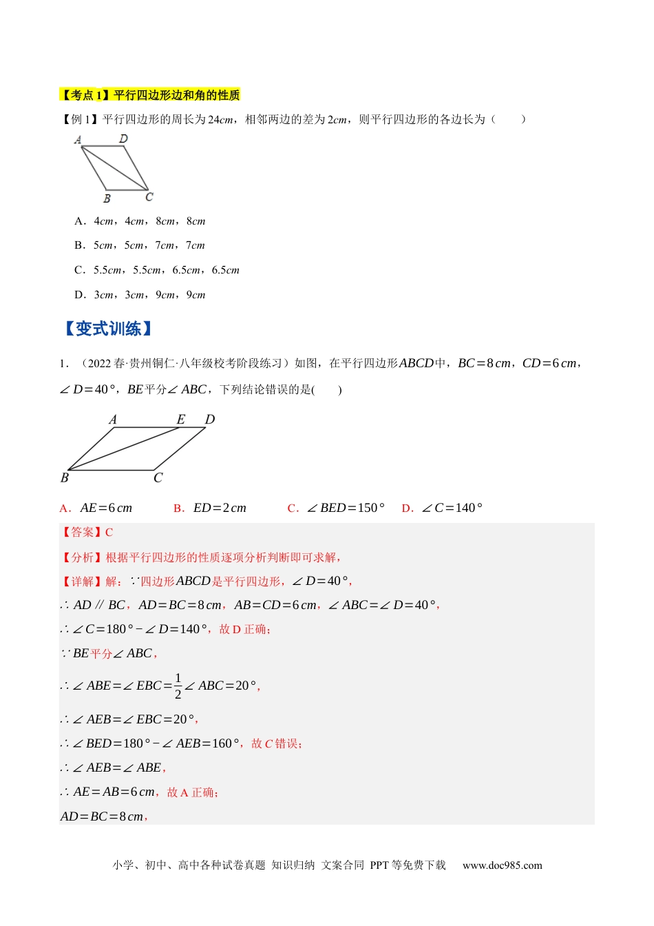 人教八年级数学下册 专题1.3平行四边形的性质与判定精讲精练（8大易错题型深度导练）-2023复习备考【人教版】（解析版）.docx