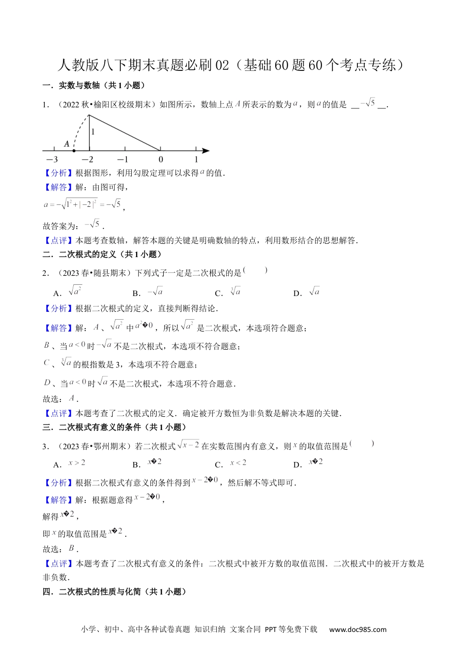 人教八年级数学下册 期末真题必刷02（基础60题60个考点专练）解析版.docx