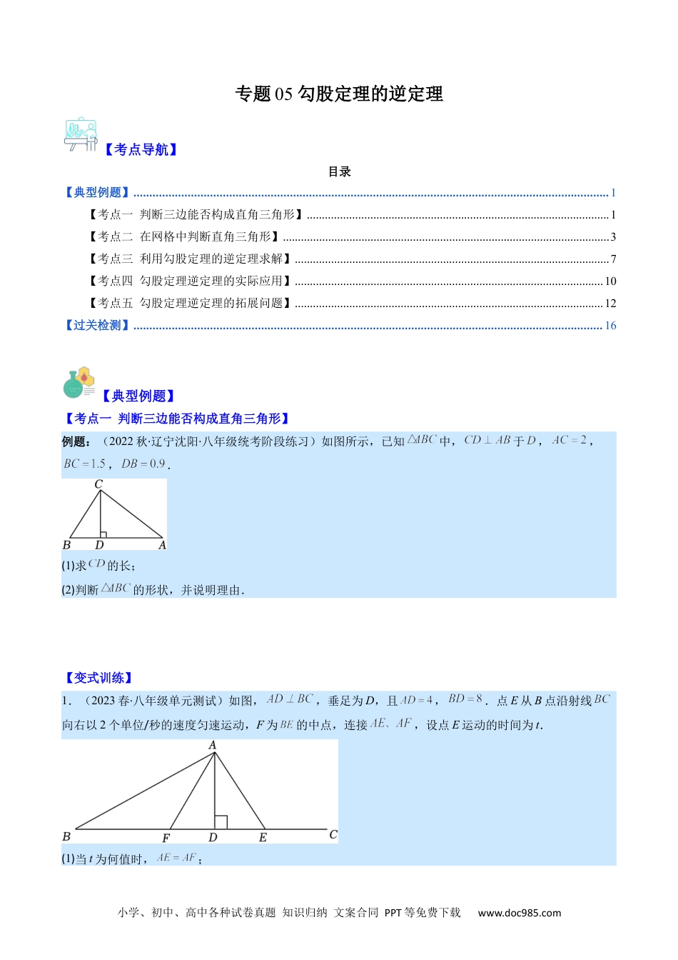 人教八年级数学下册 专题05 勾股定理的逆定理(原卷版)（重点突围）.docx