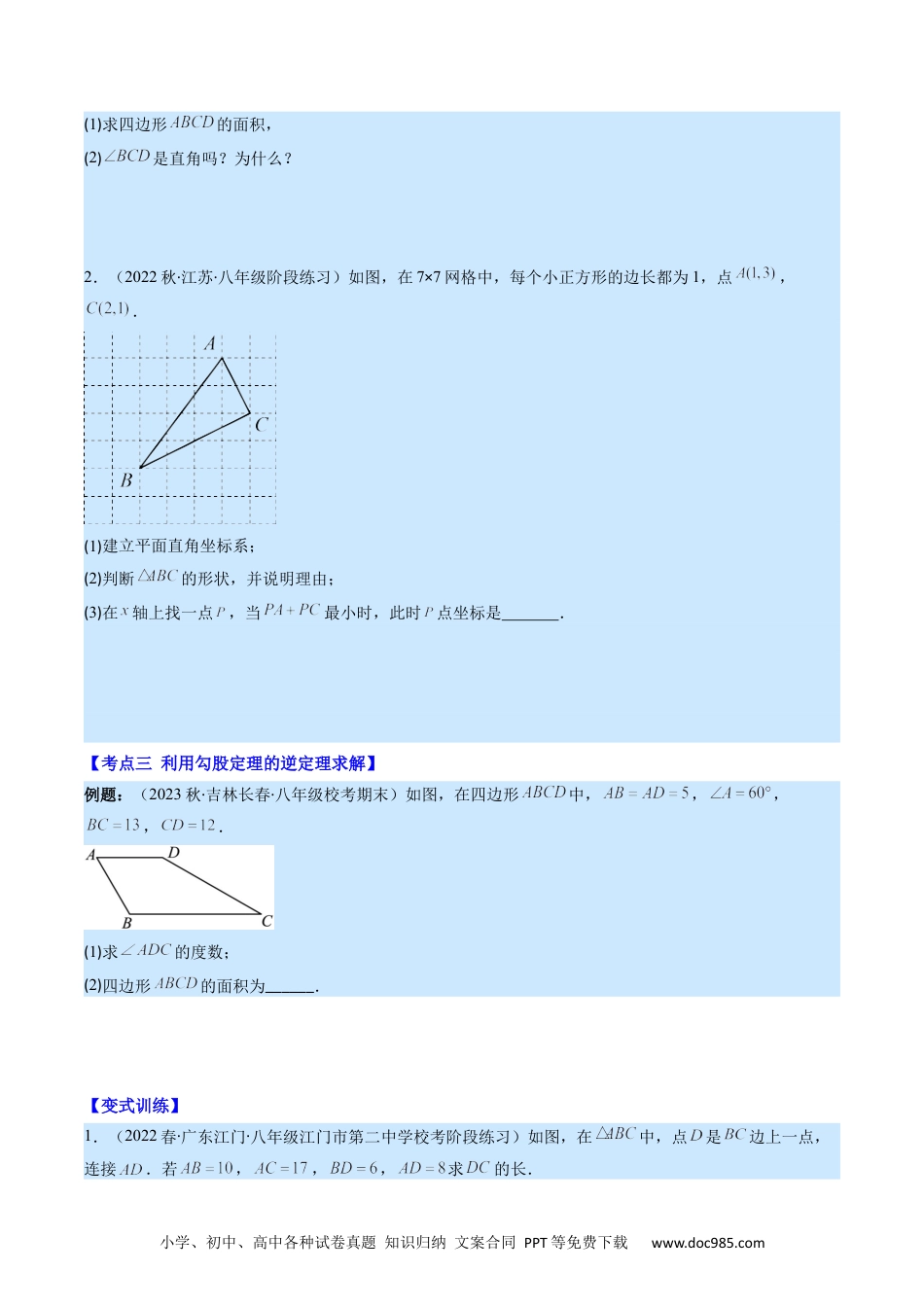 人教八年级数学下册 专题05 勾股定理的逆定理(原卷版)（重点突围）.docx