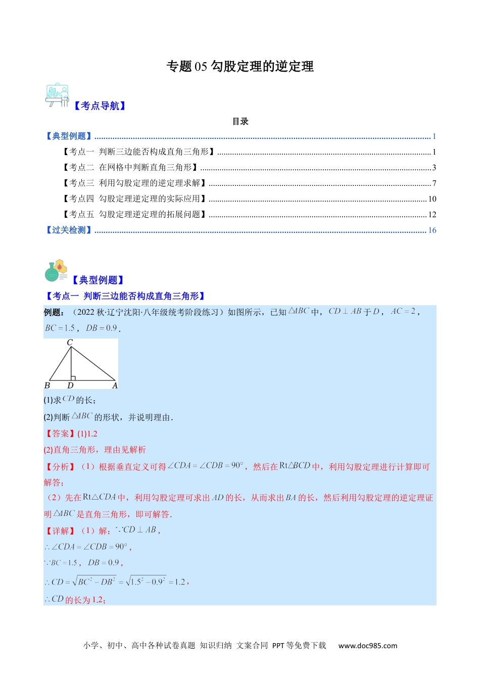 人教八年级数学下册 专题05 勾股定理的逆定理(解析版)（重点突围）.docx