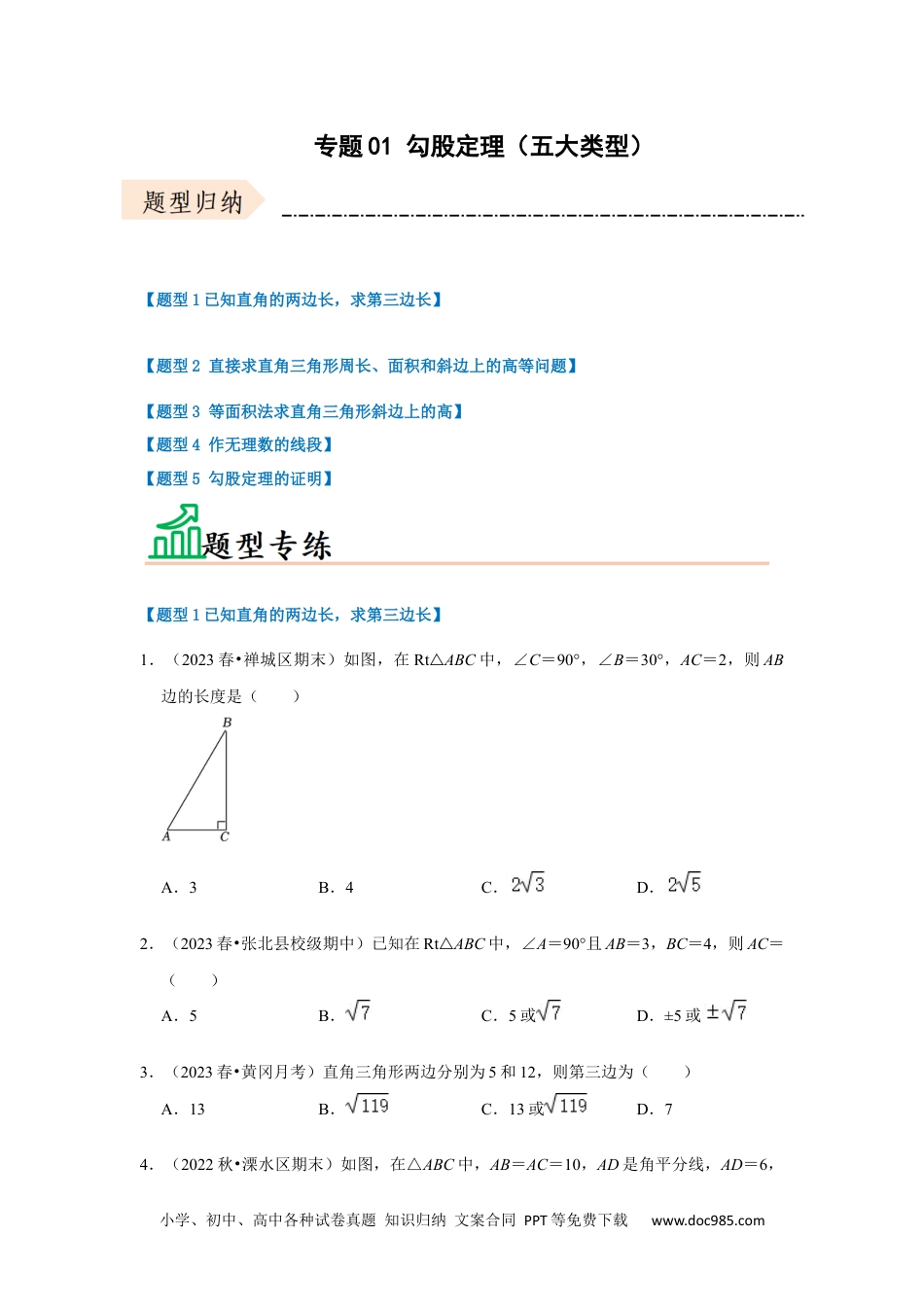 人教八年级数学下册 专题01 勾股定理（五大类型）（题型专练）（原卷版）.docx