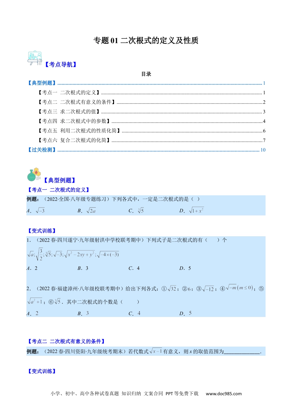 人教八年级数学下册 专题01 二次根式的定义及性质（原卷版）（重点突围）.docx