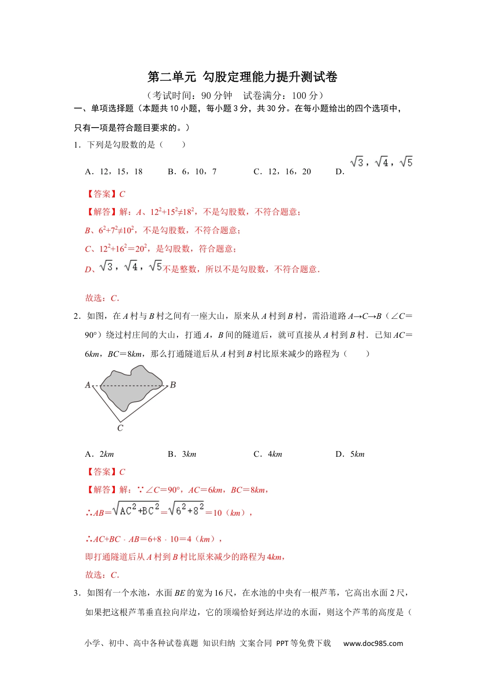 人教八年级数学下册 第十七章 勾股定理 单元能力提升测试卷（解析版）.docx