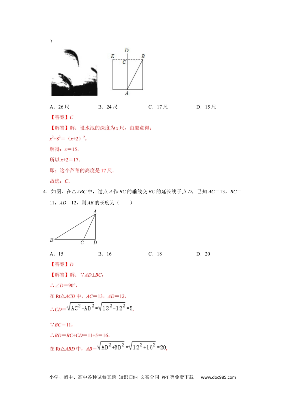 人教八年级数学下册 第十七章 勾股定理 单元能力提升测试卷（解析版）.docx