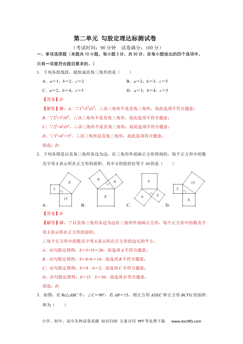 人教八年级数学下册 第十七章 勾股定理 单元达标测试卷（解析版）.docx