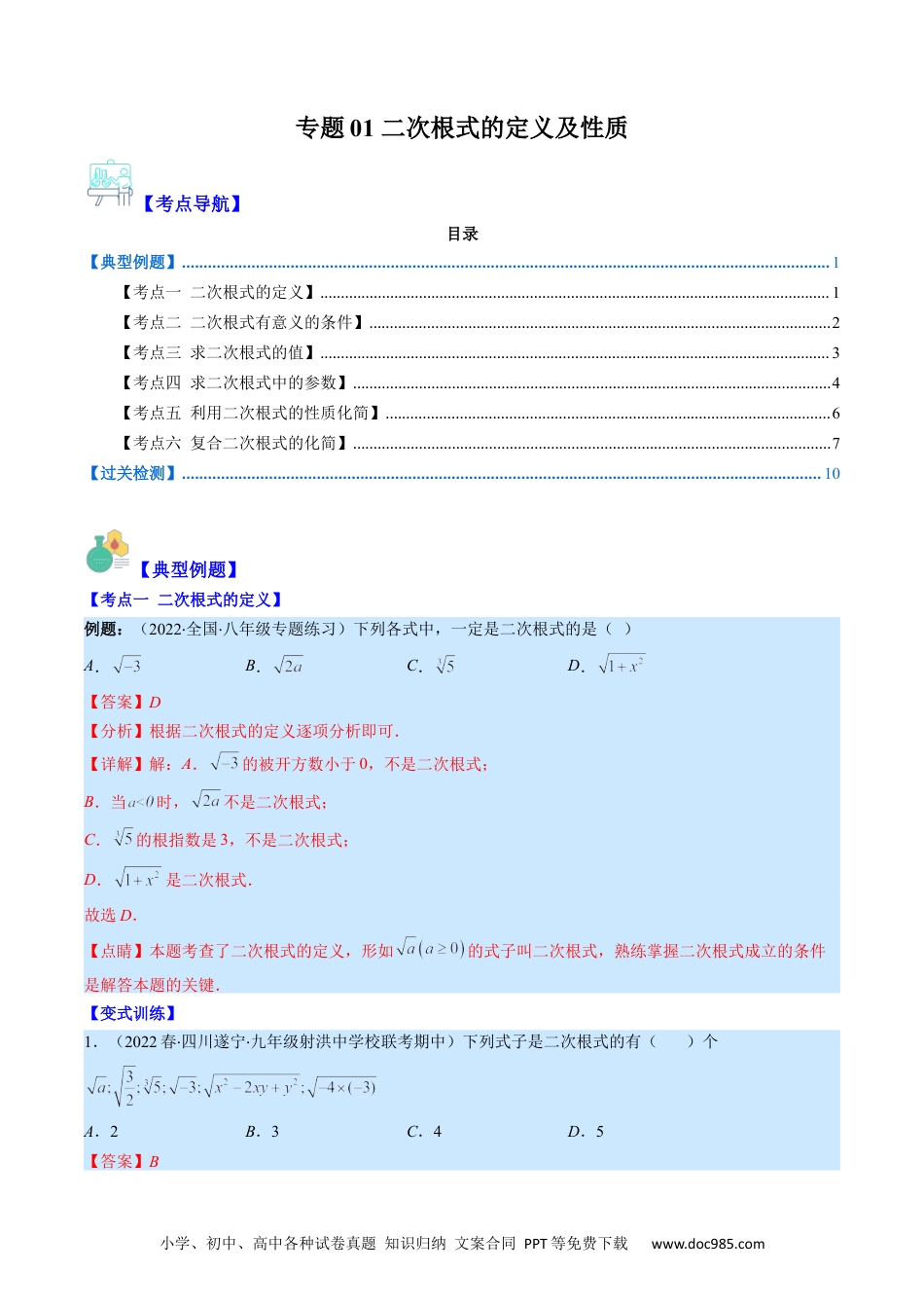 人教八年级数学下册 专题01 二次根式的定义及性质（解析版）（重点突围）.docx