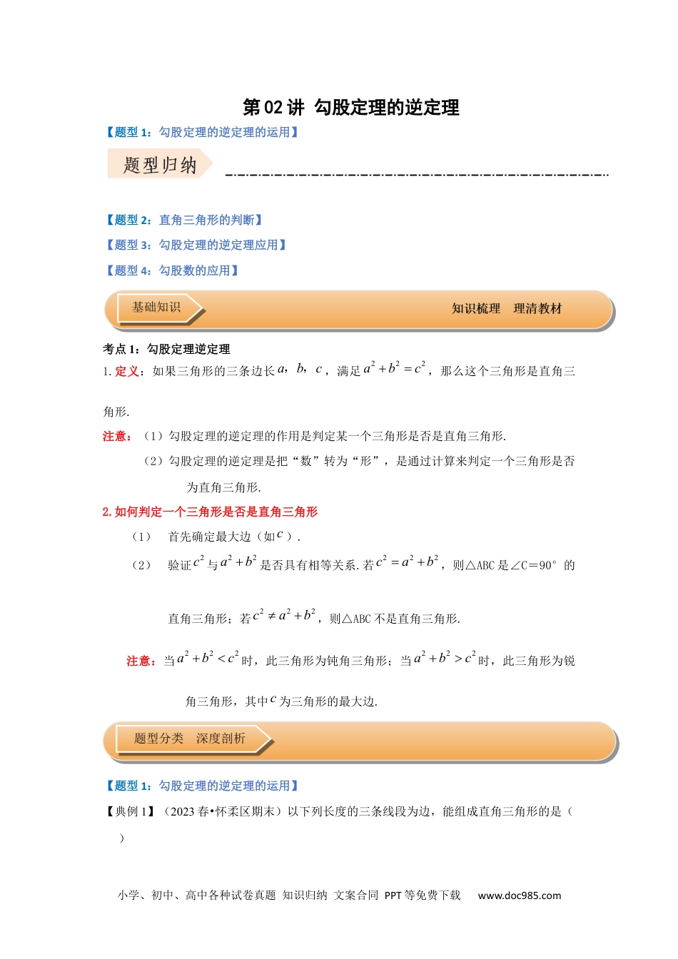 人教八年级数学下册 第02讲 勾股定理的逆定理（知识解读+达标检测）（原卷版）.docx