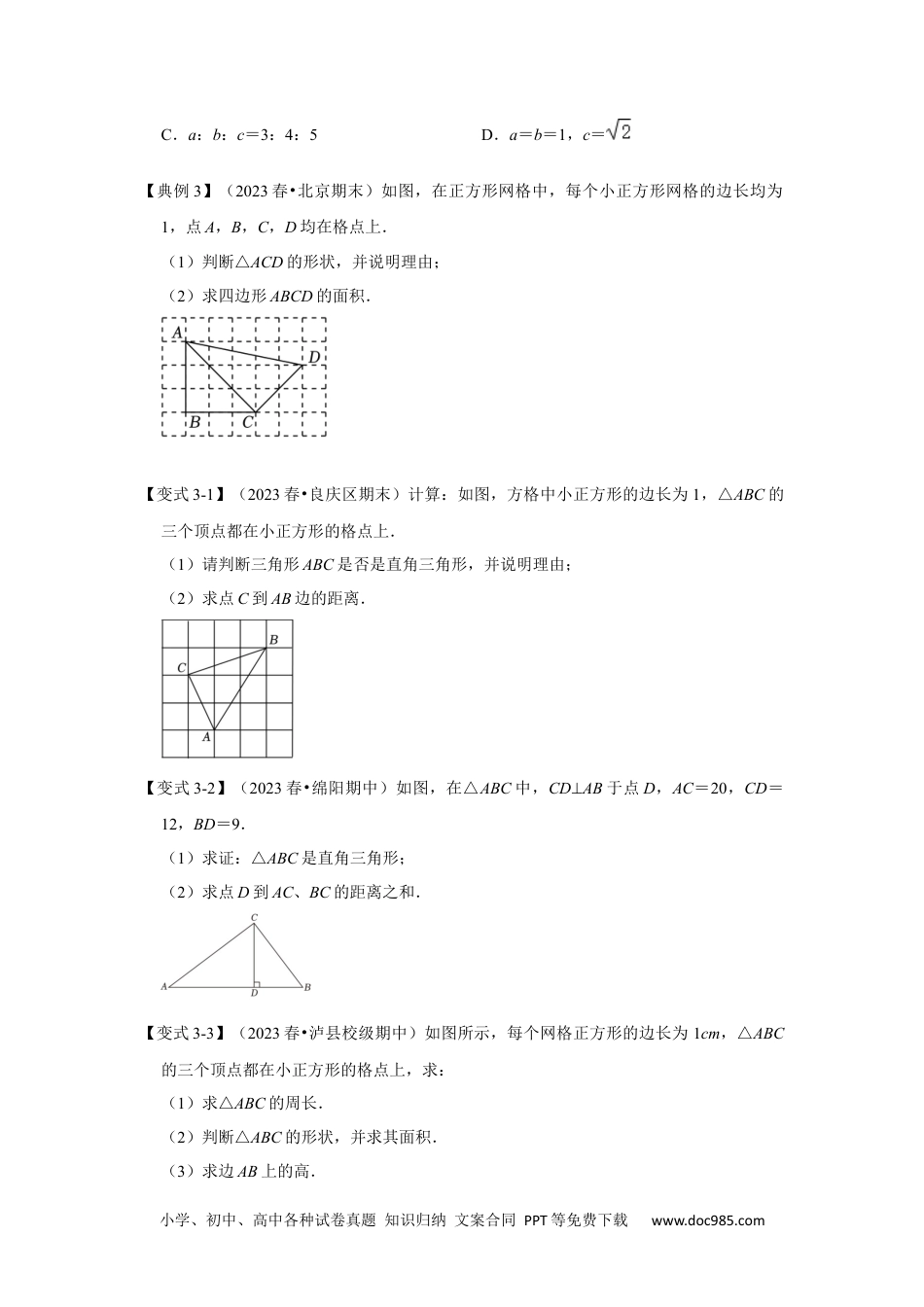 人教八年级数学下册 第02讲 勾股定理的逆定理（知识解读+达标检测）（原卷版）.docx