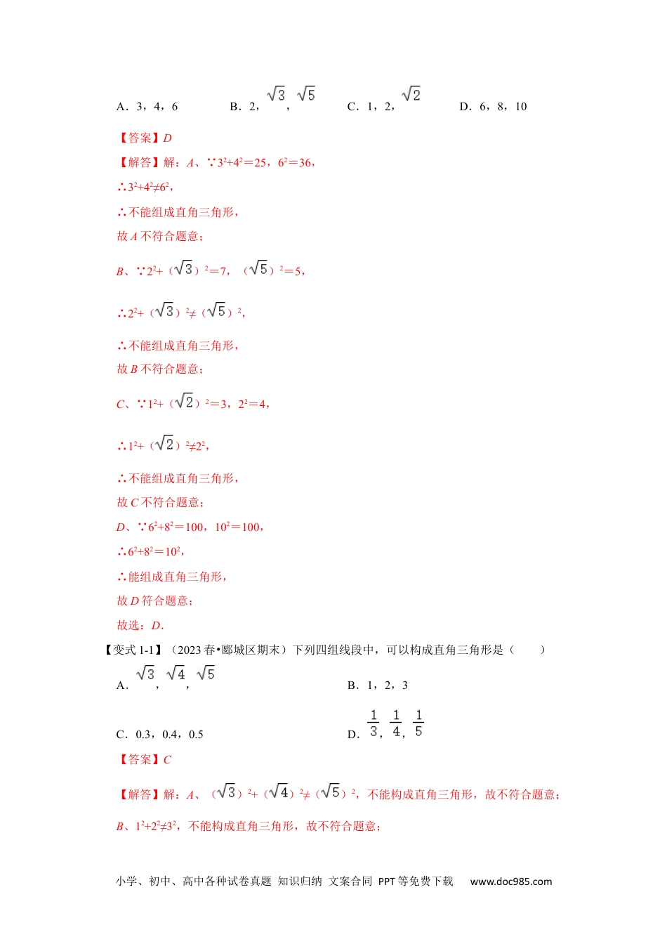 人教八年级数学下册 第02讲 勾股定理的逆定理（知识解读+达标检测）（解析版）.docx