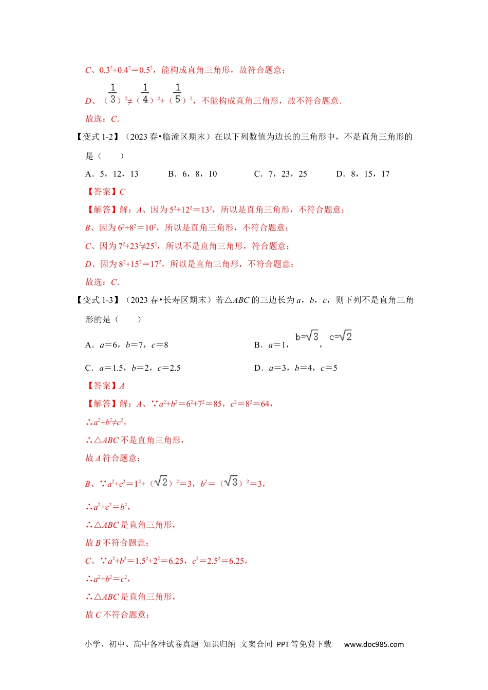 人教八年级数学下册 第02讲 勾股定理的逆定理（知识解读+达标检测）（解析版）.docx