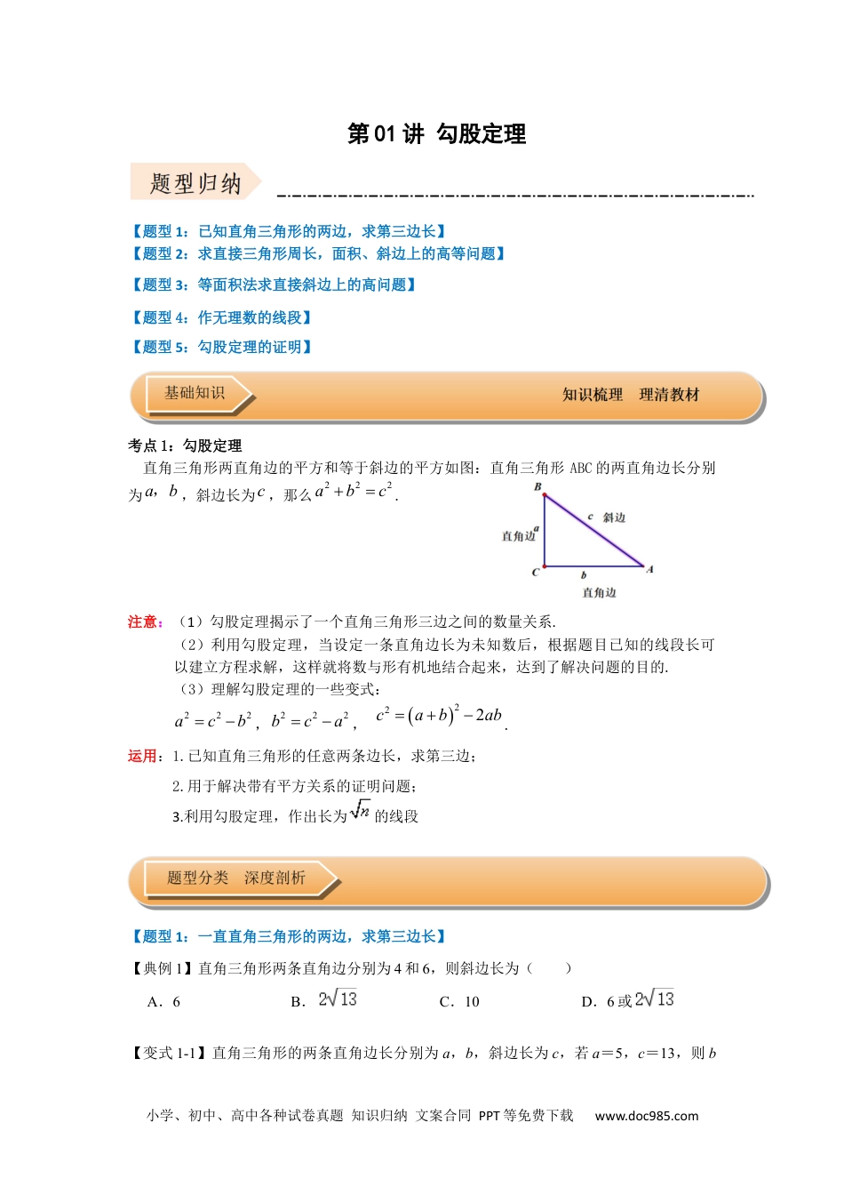 人教八年级数学下册 第01讲 勾股定理（知识解读+达标检测）（原卷版）.docx