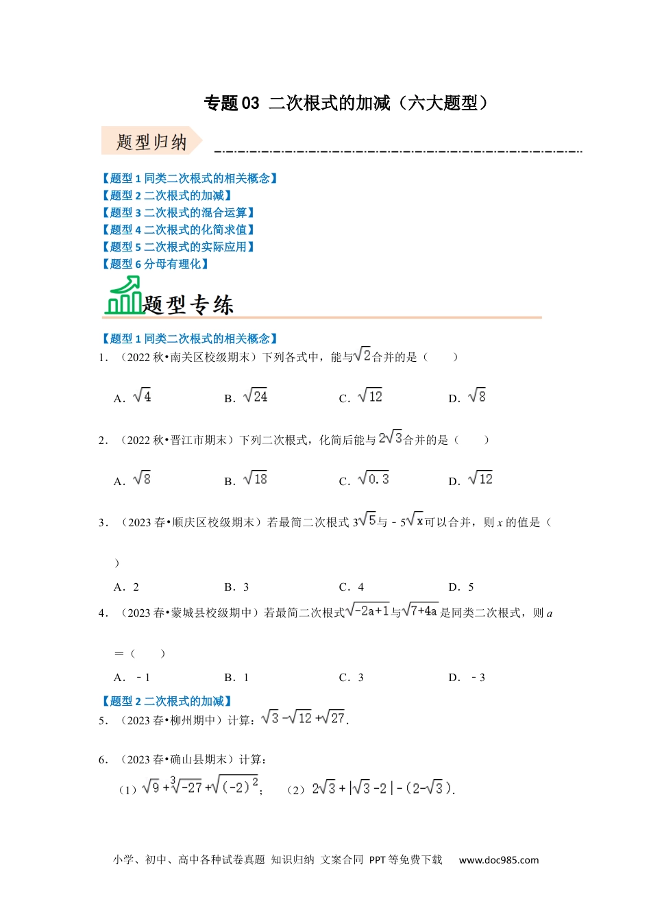 人教八年级数学下册 专题03 二次根式的加减（六大题型）（题型专练）（原卷版）.docx