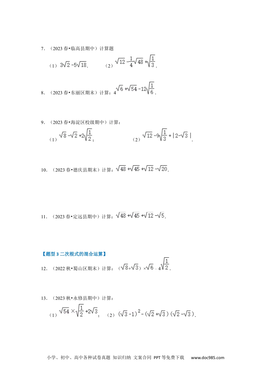 人教八年级数学下册 专题03 二次根式的加减（六大题型）（题型专练）（原卷版）.docx