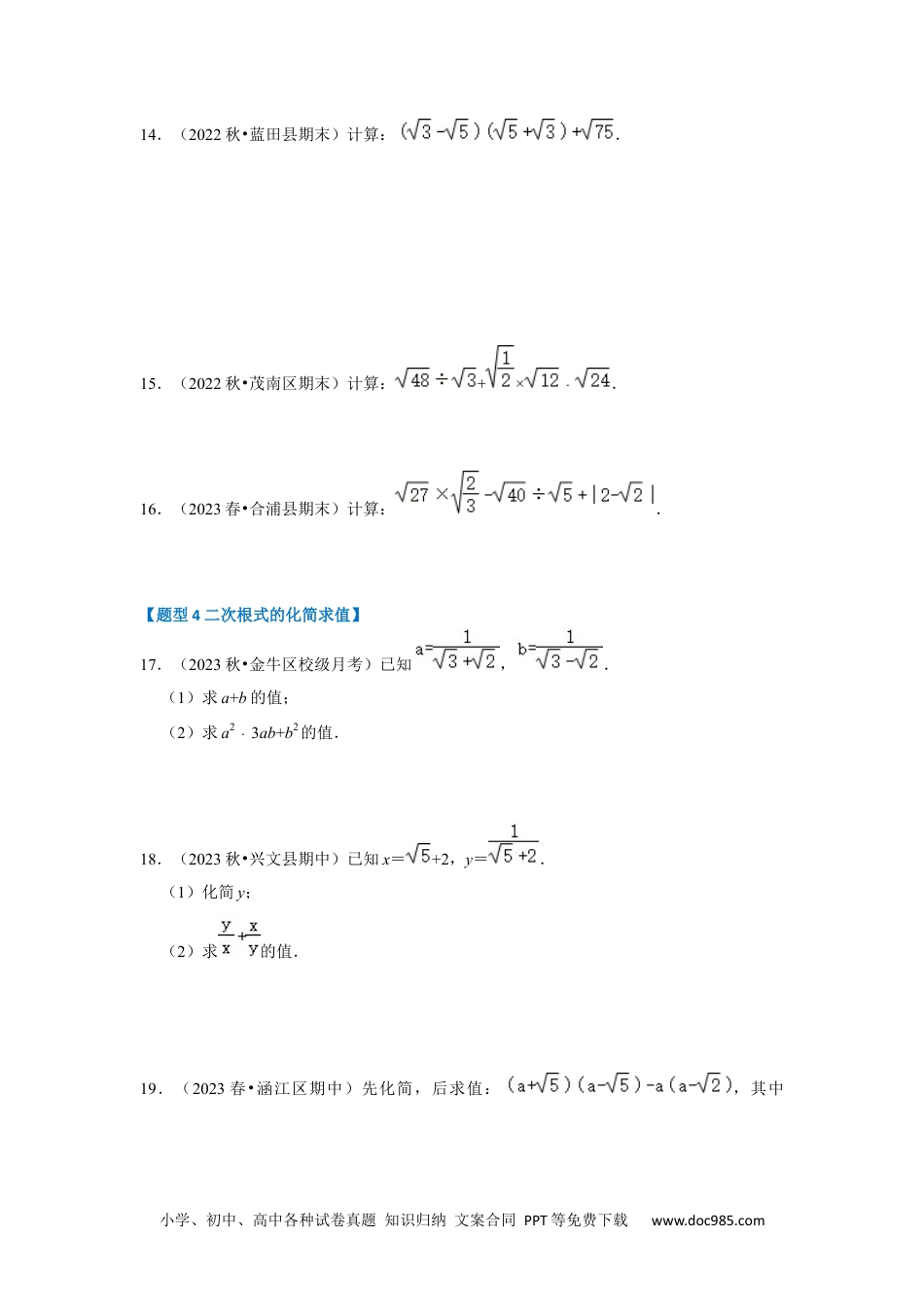 人教八年级数学下册 专题03 二次根式的加减（六大题型）（题型专练）（原卷版）.docx