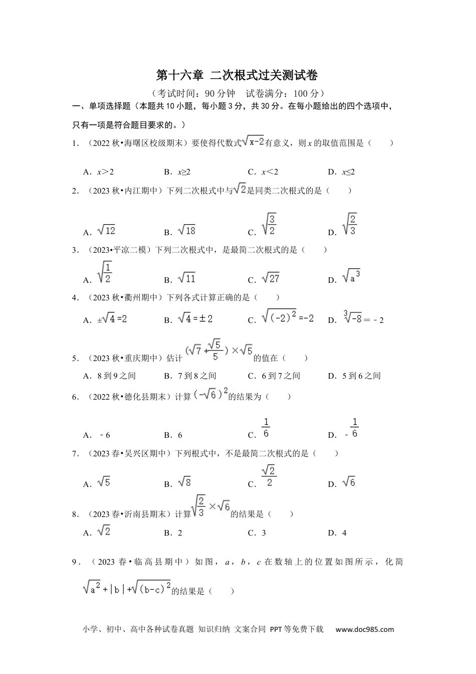 人教八年级数学下册 第十六章 二次根式过关测试卷（考试版）.docx