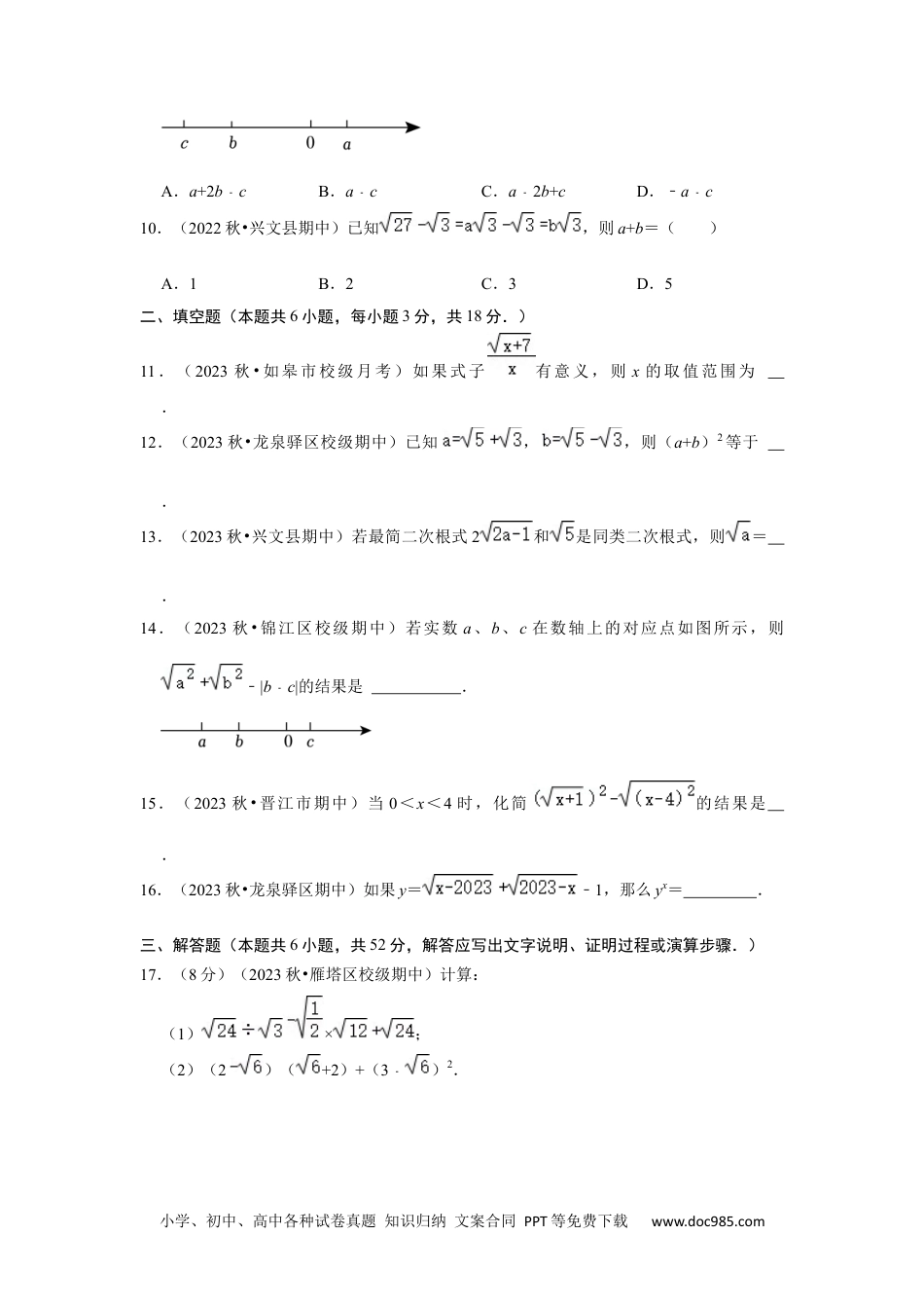 人教八年级数学下册 第十六章 二次根式过关测试卷（考试版）.docx