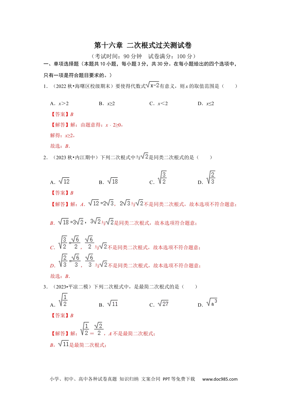 人教八年级数学下册 第十六章 二次根式过关测试卷（解析版）.docx