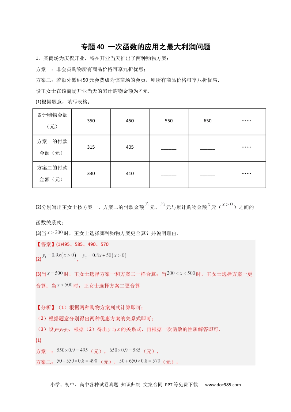 人教八年级数学下册 专题40 一次函数的应用之最大利润问题（解析版）.docx